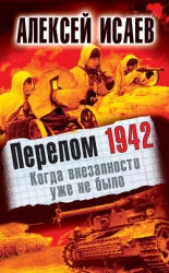 Когда внезапности уже не было