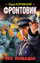 Фронтовик. Убить «оборотня»