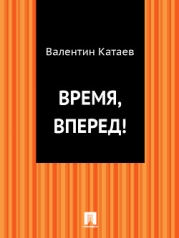 Время, вперед !