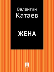 Жена