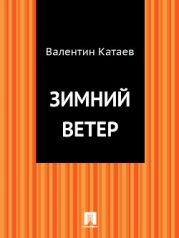Зимний ветер. Катакомбы