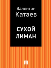 Сухой лиман (сборник)