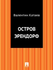 Том 2. Горох в стенку. Остров Эрендорф