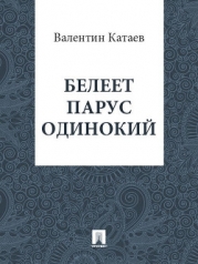 Том 5. Белеет парус одинокий