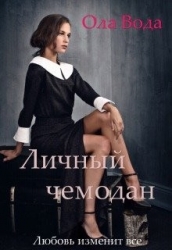 Личный чемодан (СИ)