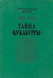 Тайна Кукабурры 