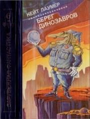 Берег динозавров-Империум. Берег динозавров. Всемирный пройдоха]