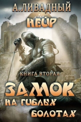 Замок на Гиблых Болотах (СИ)