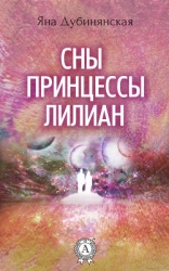 Сны принцессы Лилиан