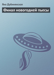 Финал новогодней пьесы (фрагменты)