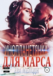 Инопланетянка для Марса (СИ)