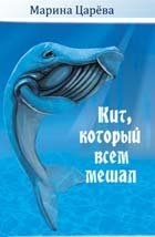 КИТ, КОТОРЫЙ ВСЕМ МЕШАЛ