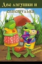 Две лягушки и свистулька