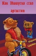 Как Мишутка стал артистом