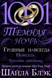 Грешные навсегда (ЛП)
