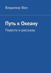 Путь к Океану Повести и рассказы