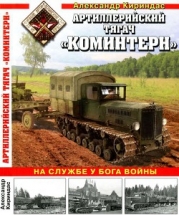 Артиллерийский тягач «Коминтерн» На службе у бога войны