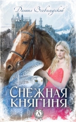 Снежная княгиня (СИ)