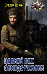 Цепной пес самодержавия (СИ)