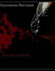 Адская работа-СИ]