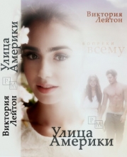 Улица Америки (СИ)