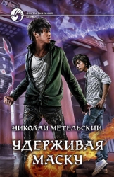 Удерживая маску (СИ)