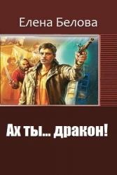 Ах ты... дракон (СИ)