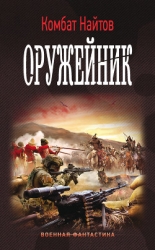 Оружейник (СИ)
