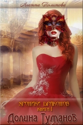 Хроники драконов: Долина Туманов. Книга 1 (СИ)