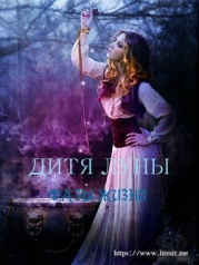 Дитя луны: Фазы жизни (СИ)