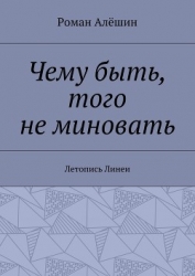 Чему быть, того не миновать (СИ)