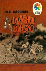 Главное войско Рассказы