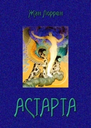 Астарта (Господин де Фокас) Роман