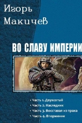 Во славу империи (СИ)