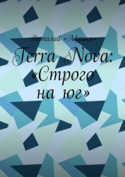 Terra Nova: Строго на юг (СИ)