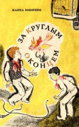За круглым оконцем Повесть