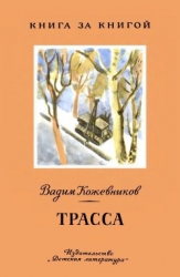 Трасса Рассказы