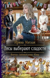 Лисы выбирают сладости (СИ)