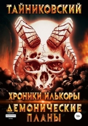 Хроники Илькоры. Демонические планы (СИ)