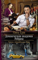 Д.А.Р. Демоническая академия Рейвана (СИ)