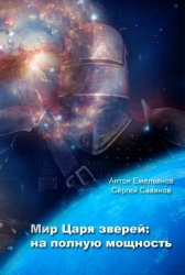 Мир Царя зверей. На полную мощность (СИ)
