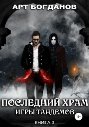 Последний храм. Игры тандемов (СИ)