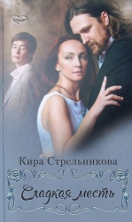 Сладкая месть (СИ)