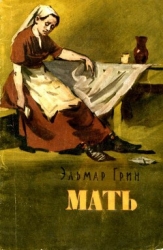Мать<br/>Рассказы