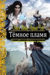 Тёмное пламя (СИ)