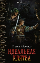 Идеальная Клятва (СИ)