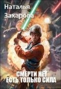 Смерти нет. Есть только Сила (СИ)