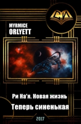 Ри На'я. Новая жизнь. Теперь синенькая (СИ)