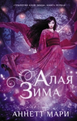 Алая зима (ЛП)