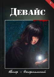 Девайс